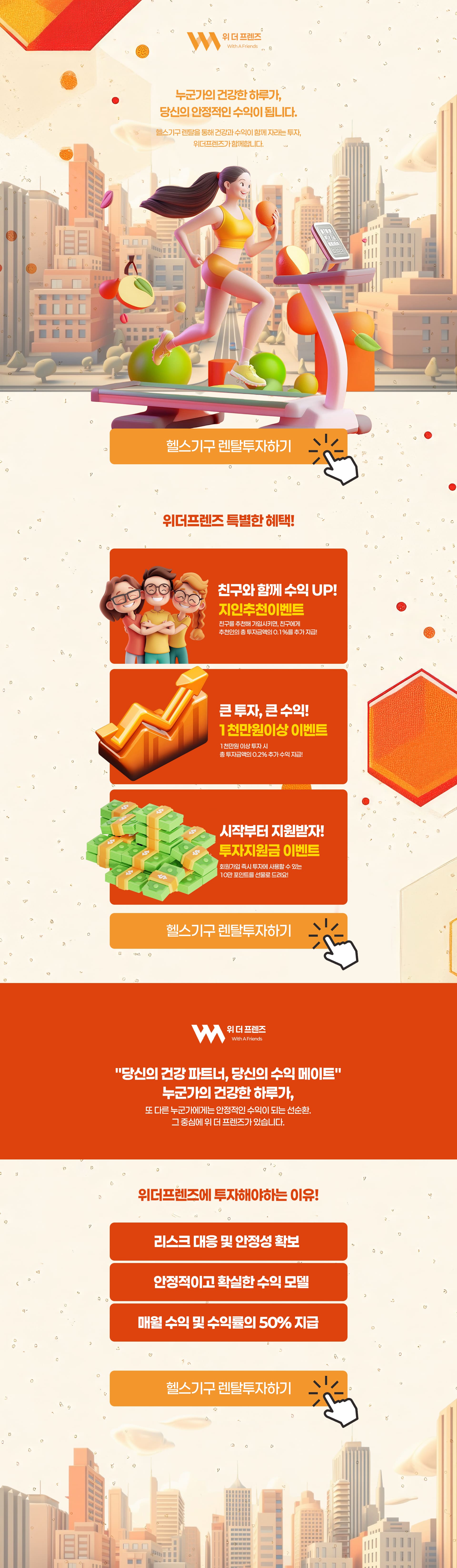 위더프렌즈 - 렌탈투자상담하기